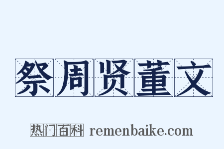 祭周贤董文是什么意思的图片
